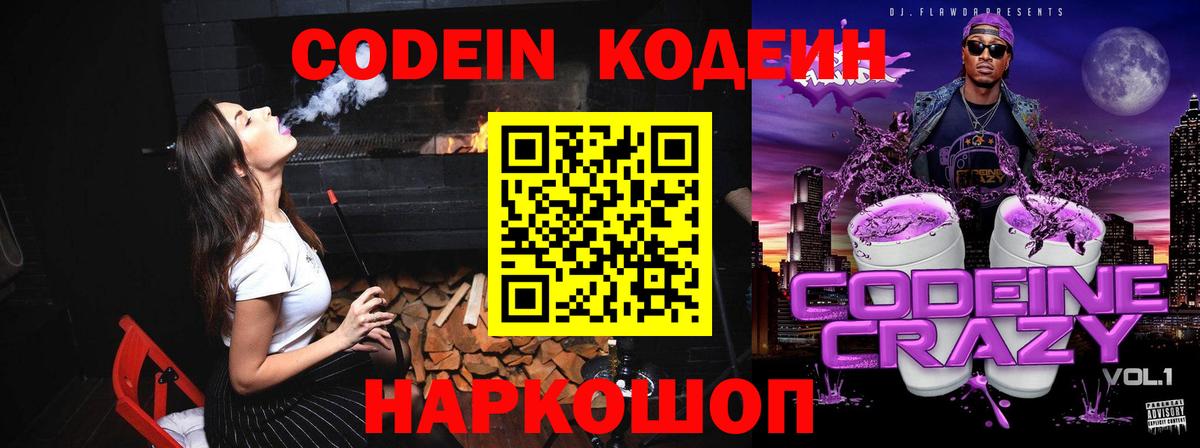 Кодеин Purple Drank Мурманск